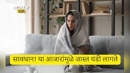 Winter Health Tips: कोणत्या व्हिटॅमिनच्या कमतरतेमुळे थंडी लागते? काय उपाय करावे, कोणत्या गोष्टींचे सेवन करावे?