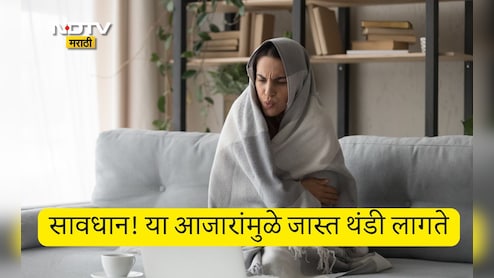 Winter Health Tips: कोणत्या व्हिटॅमिनच्या कमतरतेमुळे थंडी लागते? काय उपाय करावे, कोणत्या गोष्टींचे सेवन करावे? Winter Health Tips: कोणत्या व्हिटॅमिनच्या कमतरतेमुळे थंडी लागते? काय उपाय करावे, कोणत्या गोष्टींचे सेवन करावे?