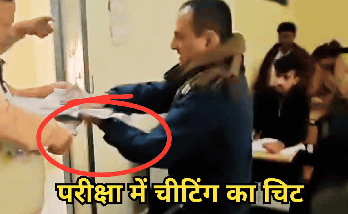 खुलेआम नकल का मिला था VIDEO सबूत, परीक्षा सेंटर पर फिर भी जारी है एग्जाम, गाइड लेकर Exam में बैठे थे छात्र!
