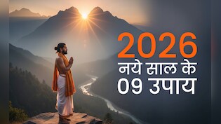 New Year 2026 Good Luck Tips: नये साल में 9 उपायों से बढ़ेगा आपका गुडलक और बनेंगे सारे बिगड़े काम