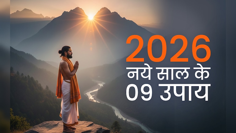 New Year 2026 Good Luck Tips: नये साल में 9 उपायों से बढ़ेगा आपका गुडलक और बनेंगे सारे बिगड़े काम