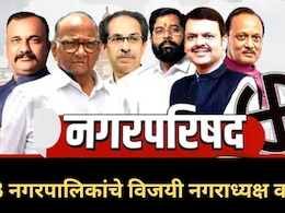 Election 2025 : राज्यातील 288 नगरपालिकांमध्ये कोण जिंकलं? वाचा सर्व विजयी नगराध्यक्षांची नावे एका क्लिकवर