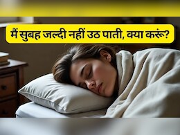 मैं सुबह जल्दी नहीं उठ पाता हूं, क्या करूं? जानें ठंड में जल्दी कैसे उठें? 5 मिनट में बिस्तर छोड़ने के 7 अचूक तरीके