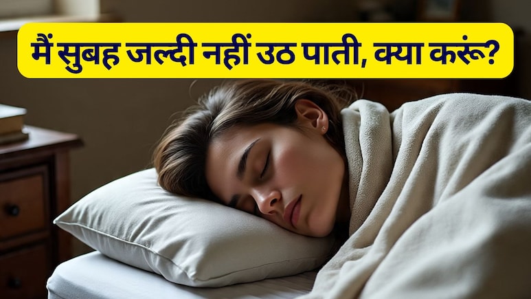 मैं सुबह जल्दी नहीं उठ पाता हूं, क्या करूं? जानें ठंड में जल्दी कैसे उठें? 5 मिनट में बिस्तर छोड़ने के 7 अचूक तरीके
