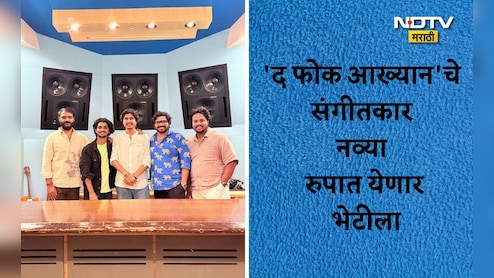 The Folk Aakhyan: 'द फोक आख्यान'चे संगीतकार मराठी सिनेसृष्टीही गाजवणार, 5 दमदार गाणी लवकरच येणार भेटीला