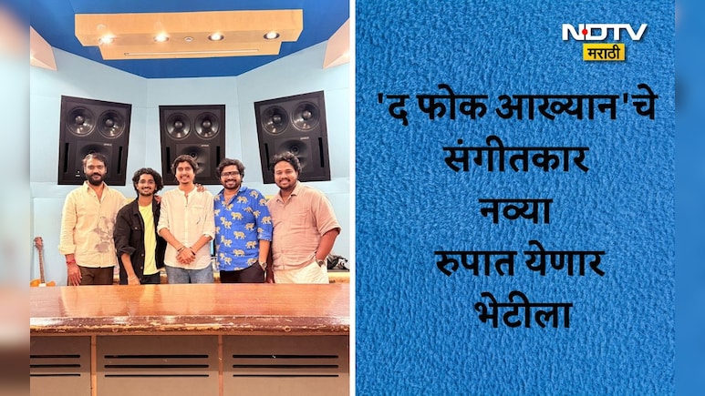 The Folk Aakhyan: 'द फोक आख्यान'चे संगीतकार मराठी सिनेसृष्टीही गाजवणार, 5 दमदार गाणी लवकरच येणार भेटीला