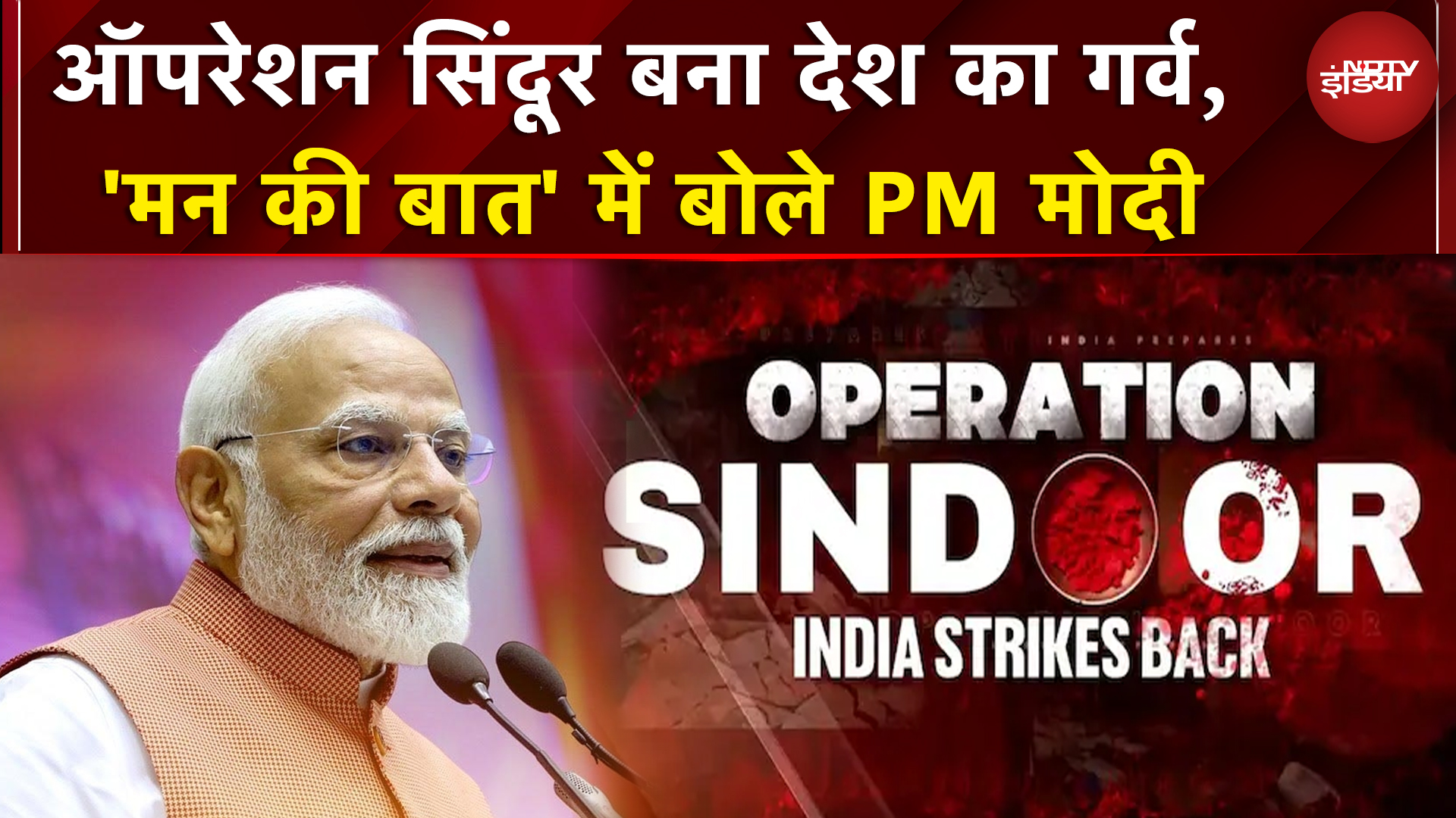Mann Ki Baat With PM Modi | 'ऑपरेशन सिंदूर बना देश का गर्व', मन की बात में PM मोदी ने क्या-क्या कहा?