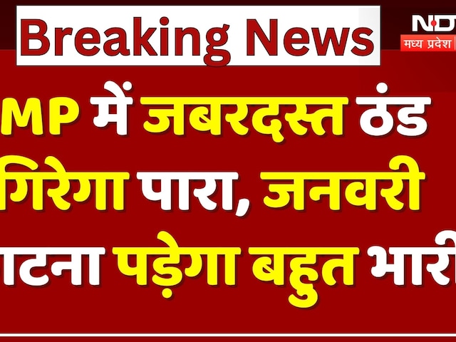 MP Weather Alert: सर्द हवाएं, घना कोहरा, एमपी में ठंड का बड़ा अलर्ट! | Cold Wave | Winter | Top News