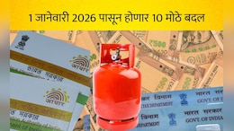 1 जानेवारीपासून 10 मोठे नियम बदलणार! 8व्या वेतन आयोगापासून ते PAN-Aadhaar पर्यंत, तुमच्या खिशावर होईल परिणाम