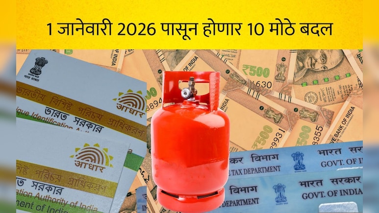 1 जानेवारीपासून 10 मोठे नियम बदलणार! 8व्या वेतन आयोगापासून ते PAN-Aadhaar पर्यंत, तुमच्या खिशावर होईल परिणाम