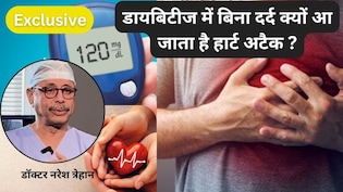 डायबिटीज में बिना दर्द आ जाता है हार्ट अटैक, डॉक्टर नरेश त्रेहान बता रहे हैं वो जांचें जो बचा सकती हैं जान