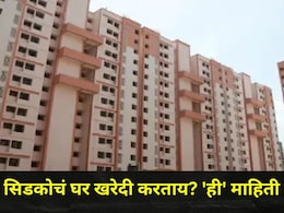 Cidco House News : 'याच' नागरिकांना सिडकोचं घर निवडण्याची आणि बुकिंगची संधी, काय आहे नवा नियम?