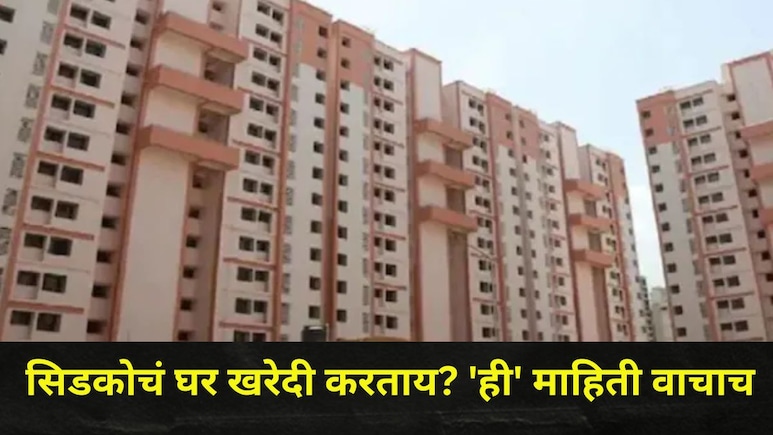 Cidco House News : 'याच' नागरिकांना सिडकोचं घर निवडण्याची आणि बुकिंगची संधी, काय आहे नवा नियम?