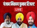 पंजाब निकाय रिजल्ट Live: जिला परिषद और पंचायत समिति चुनाव नतीजों में आगे AAP, कांग्रेस और अकाली पीछे पंजाब निकाय रिजल्ट Live: जिला परिषद और पंचायत समिति चुनाव नतीजों में आगे AAP, कांग्रेस और अकाली पीछे