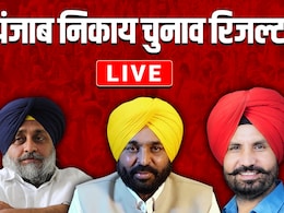 Punjab Nikay Chunav Result Live: जिला परिषद, ब्लॉक समिति चुनाव नतीजों में AAP की आंधी,  कांग्रेस- अकाली दल पीछे