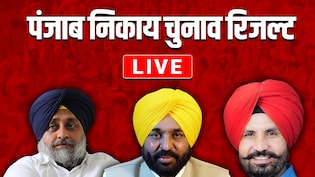 Punjab Nikay Chunav Result Live: जिला परिषद, पंचायत समिति चुनाव नतीजों में AAP की आंधी,  कांग्रेस- अकाली पीछे
