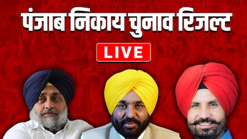 Punjab Nikay Chunav Result Live: जिला परिषद, पंचायत समिति चुनाव परिणाम में AAP का जलवा,  कांग्रेस- अकाली पीछे