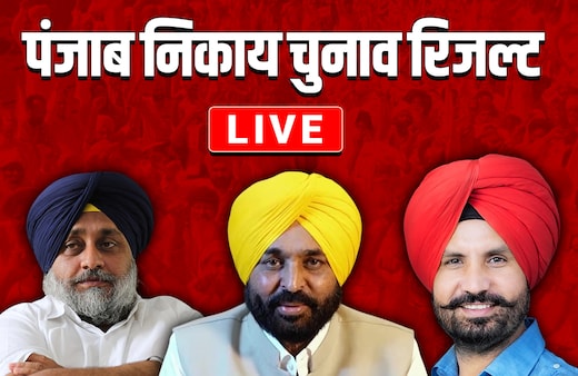 Punjab Nikay Chunav Result Live: जिला परिषद, पंचायत समिति चुनाव नतीजों में AAP की आंधी,  कांग्रेस- अकाली पीछे