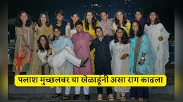 Smriti Mandhana News: तेरा यार हूं मैं! स्मृती मानधनाचं लग्न मोडलं तर 1-2 नव्हे 9 महिला क्रिकेटर्संनी पलाश मुच्छलचा असा काढला वचपा