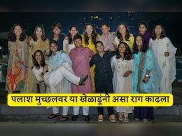 Smriti Mandhana News: तेरा यार हूं मैं! स्मृती मानधनाचं लग्न मोडलं तर 1-2 नव्हे 9 महिला क्रिकेटर्संनी पलाश मुच्छलचा असा काढला वचपा