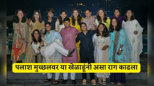 Smriti Mandhana News: तेरा यार हूं मैं! स्मृती मानधनाचं लग्न मोडलं तर 1-2 नव्हे 9 महिला क्रिकेटर्संनी पलाश मुच्छलचा असा काढला वचपा Smriti Mandhana News: तेरा यार हूं मैं! स्मृती मानधनाचं लग्न मोडलं तर 1-2 नव्हे 9 महिला क्रिकेटर्संनी पलाश मुच्छलचा असा काढला वचपा