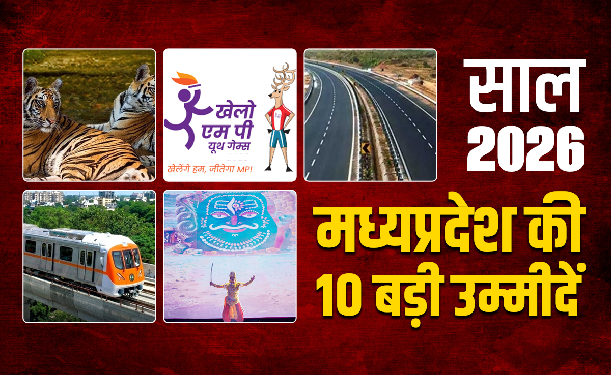 Welcome 2026: साल 2026 में MP की 10 उम्मीदें; कृषि वर्ष से इंटरनेशनल स्पोर्ट्स कॉम्प्लेक्स तक क्या कुछ है खास