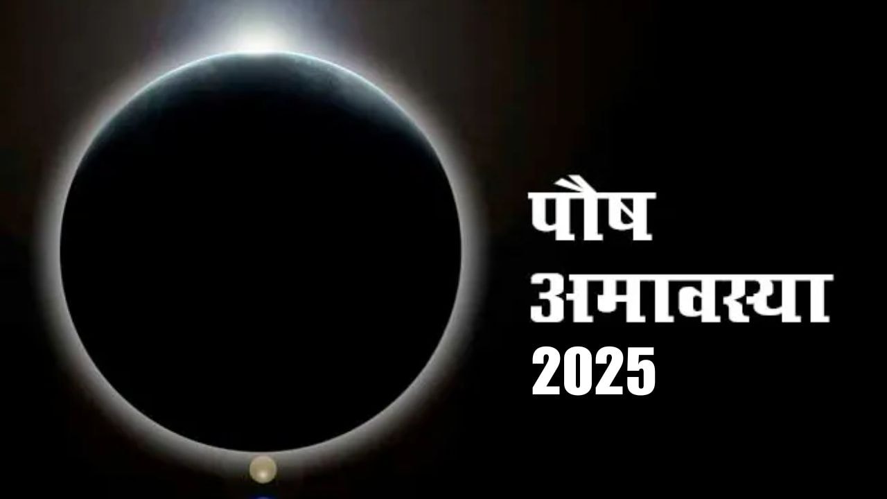 19 या 20 दिसंबर, कब है साल की आखिरी अमावस्या? क्या अमावस्या बच्चे के जन्म के लिए अच्छा दिन है