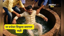 Shocking: विश्वास बसणार नाही! 'या' गावात लग्न झाल्यानंतर नवऱ्याला फेकतात विहिरीत, कारण ऐकून व्हाल थक्क