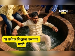 Shocking: विश्वास बसणार नाही! 'या' गावात लग्न झाल्यानंतर नवऱ्याला फेकतात विहिरीत, कारण ऐकून व्हाल थक्क