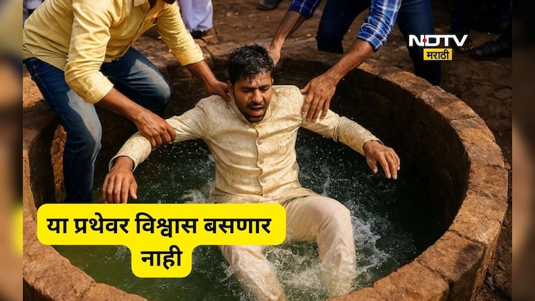 Shocking: विश्वास बसणार नाही! 'या' गावात लग्न झाल्यानंतर नवऱ्याला फेकतात विहिरीत, कारण ऐकून व्हाल थक्क