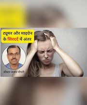 ब्रेन ट्यूमर और माइग्रेन से होने वाले सिरदर्द में कैसे फर्क करें? डॉक्टर ने बताए पहचानने के आसान 5 तरीके