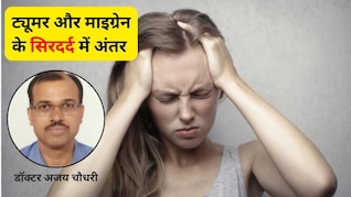 ब्रेन ट्यूमर और माइग्रेन से होने वाले सिरदर्द में कैसे फर्क करें? डॉक्टर ने बताए पहचानने के आसान 5 तरीके