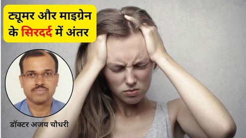 ब्रेन ट्यूमर और माइग्रेन से होने वाले सिरदर्द में कैसे फर्क करें? डॉक्टर ने बताए पहचानने के आसान 5 तरीके