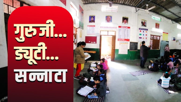 शिक्षक SIR में लगे, कैसे हो पढ़ाई? एक ब्लैकबोर्ड, तीन क्लास और परेशान छात्र: MP के स्कूल की ग्राउंड रिपोर्ट