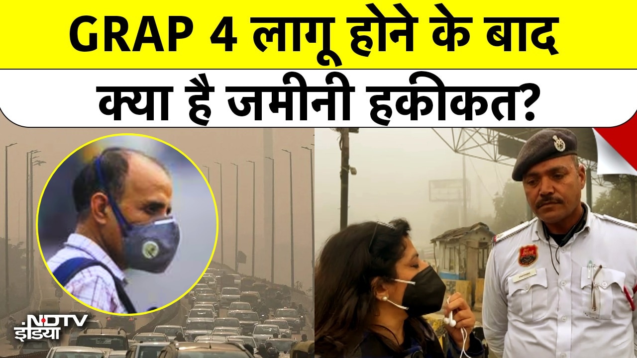GRAP 4 लागू होने के बाद क्या है दिल्ली की जमीनी हकीकत?