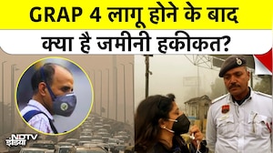 GRAP 4 लागू होने के बाद क्या है दिल्ली की जमीनी हकीकत?