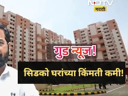 CIDCO Home : नवी मुंबईतील सिडकोच्या घरांचे दर 10 टक्क्यांनी कमी; 17,000 घरांच्या लॉटरीबाबत सरकारचा मोठा निर्णय