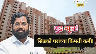CIDCO Home : नवी मुंबईतील सिडकोच्या घरांचे दर 10 टक्क्यांनी कमी; 17,000 घरांच्या लॉटरीबाबत सरकारचा मोठा निर्णय