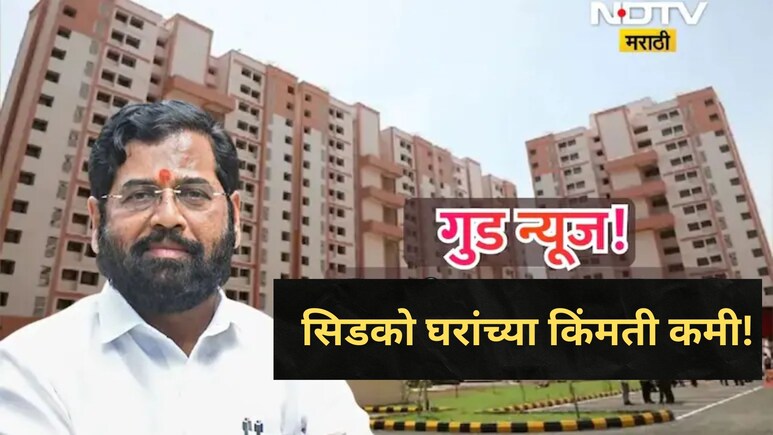 CIDCO Home : नवी मुंबईतील सिडकोच्या घरांचे दर 10 टक्क्यांनी कमी; 17,000 घरांच्या लॉटरीबाबत सरकारचा मोठा निर्णय