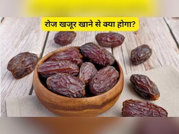 घोड़े जैसी ताकत लाने के लिए क्या खाना चाहिए, रोज खजूर खाने से क्या होगा और 1 दिन में कितने खजूर खा सकते हैं?