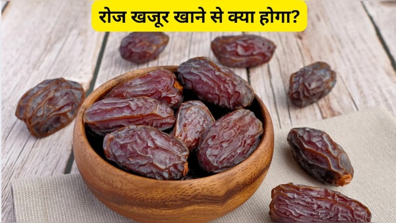 घोड़े जैसी ताकत लाने के लिए क्या खाना चाहिए, रोज खजूर खाने से क्या होगा और 1 दिन में कितने खजूर खा सकते हैं?