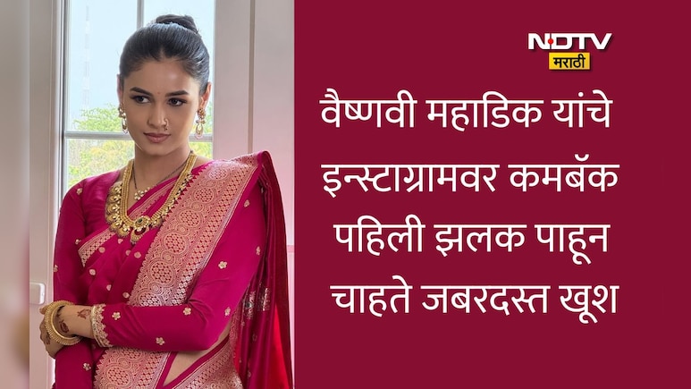 Vaishnvi Mahadik Comeback: वैष्णवी महाडिकांचं इन्स्टावर कमबॅक, पहिली पोस्ट पाहून चाहते सुखावले,गायब का होत्या?