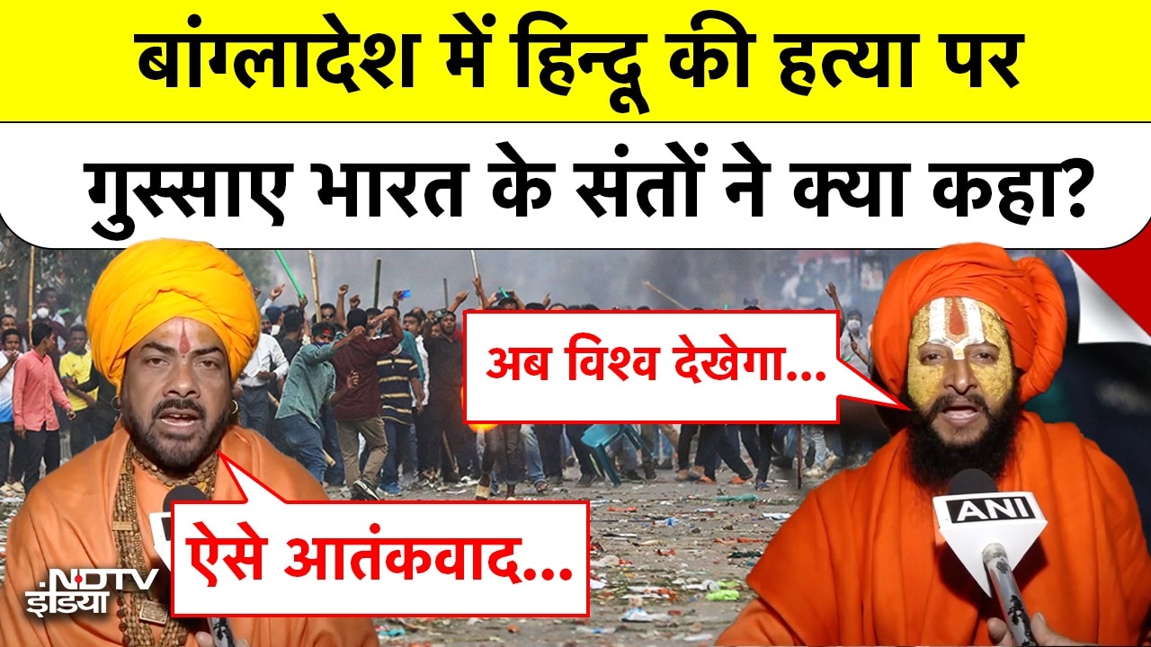 Bangladesh Violence में एक और हिंदू की हत्या से गुस्साए संतों ने कही ये बड़ी बात