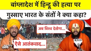 Bangladesh Violence में एक और हिंदू की हत्या से गुस्साए संतों ने कही ये बड़ी बात