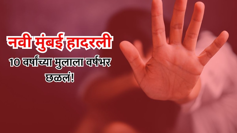 Navi Mumbai Crime: नवी मुंबई हादरली! बॅकमेलिंग करत 10 वर्षांच्या मुलाचे वर्षभर लचके तोडले; गुन्हा दाखल