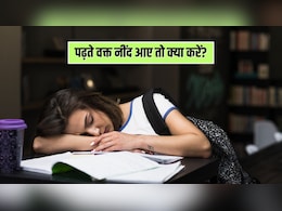 पढ़ते वक्त नींद आए तो क्या करें? पढ़ाई करते समय तुरंत नींद कैसे दूर करें, जानिए यहां