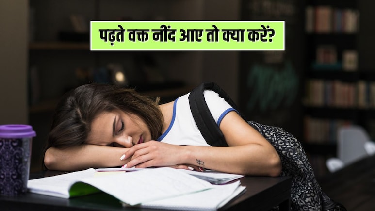 पढ़ते वक्त नींद आए तो क्या करें? पढ़ाई करते समय तुरंत नींद कैसे दूर करें, जानिए यहां