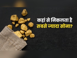 भारत में कहां मिलता है सबसे ज्यादा सोना? जानें कौन कर सकता है यहां खुदाई