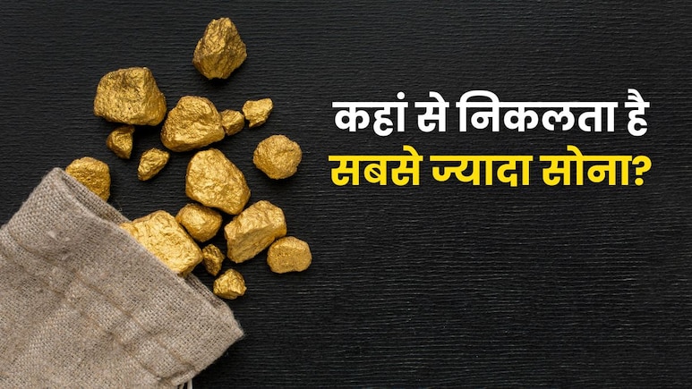 भारत में कहां मिलता है सबसे ज्यादा सोना? जानें कौन कर सकता है यहां खुदाई