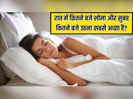 10 बजे, 12 बजे, 2 बजे...रात को किस समय सोने से शरीर पर कैसा असर पड़ता है? जानें रात में कितने बजे सोना और सुबह कितने बजे उठना सबसे अच्छा है